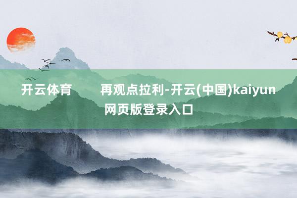 开云体育        再观点拉利-开云(中国)kaiyun网页版登录入口
