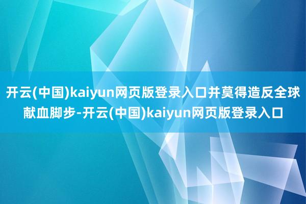 开云(中国)kaiyun网页版登录入口并莫得造反全球献血脚步-开云(中国)kaiyun网页版登录入口