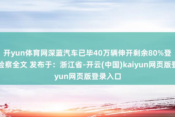 开yun体育网深蓝汽车已毕40万辆伸开剩余80%登录后可检察全文 发布于：浙江省-开云(中国)kaiyun网页版登录入口