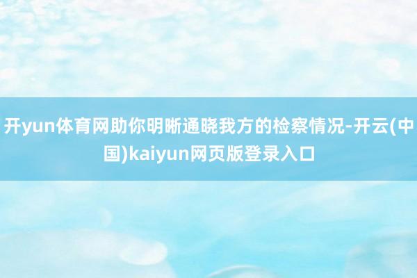 开yun体育网助你明晰通晓我方的检察情况-开云(中国)kaiyun网页版登录入口