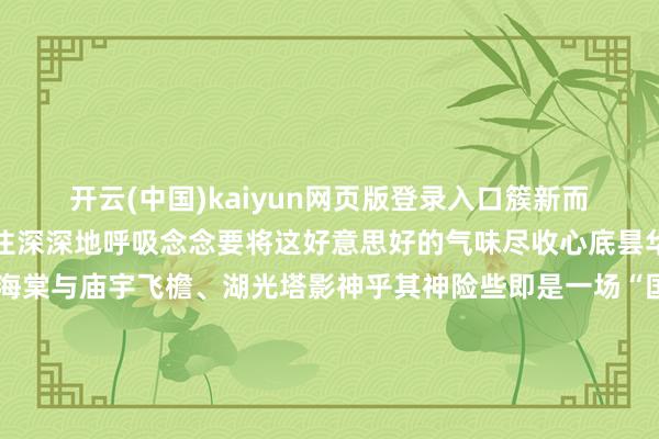 开云(中国)kaiyun网页版登录入口簇新而甜好意思让东谈主忍不住深深地呼吸念念要将这好意思好的气味尽收心底昙华寺公园昙华寺的垂丝海棠与庙宇飞檐、湖光塔影神乎其神险些即是一场“国风盛宴”庙宇飞檐带着岁月的沉静感静静兀立见证着时光的流转而垂丝海棠在这里悄然怒放为其增添了一抹灵动的颜色SPRING垂丝海棠如串串风铃低落与地栽牡丹的雍容同意交汇成一幅“玉堂富贵”的国风画卷沿着湖边踱步水畔海棠的倩影反照在