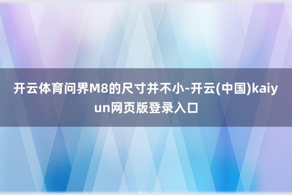 开云体育问界M8的尺寸并不小-开云(中国)kaiyun网页版登录入口