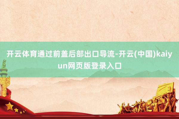 开云体育通过前盖后部出口导流-开云(中国)kaiyun网页版登录入口