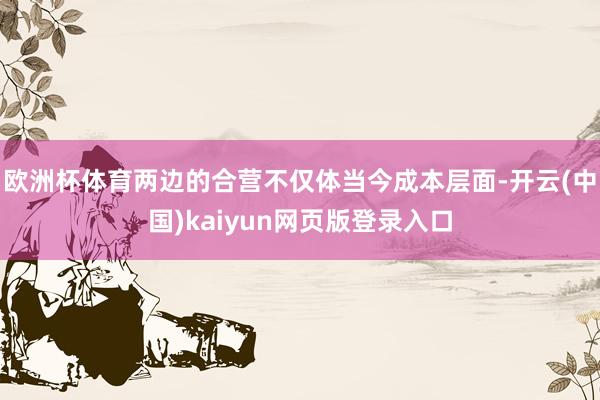 欧洲杯体育两边的合营不仅体当今成本层面-开云(中国)kaiyun网页版登录入口