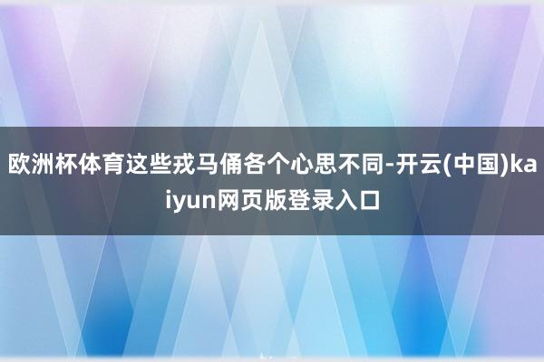 欧洲杯体育这些戎马俑各个心思不同-开云(中国)kaiyun网页版登录入口