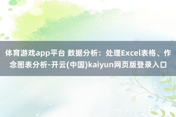 体育游戏app平台 数据分析：处理Excel表格、作念图表分析-开云(中国)kaiyun网页版登录入口
