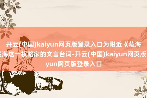 开云(中国)kaiyun网页版登录入口为附近《藏海传》中藏海这一权略家的文言台词-开云(中国)kaiyun网页版登录入口