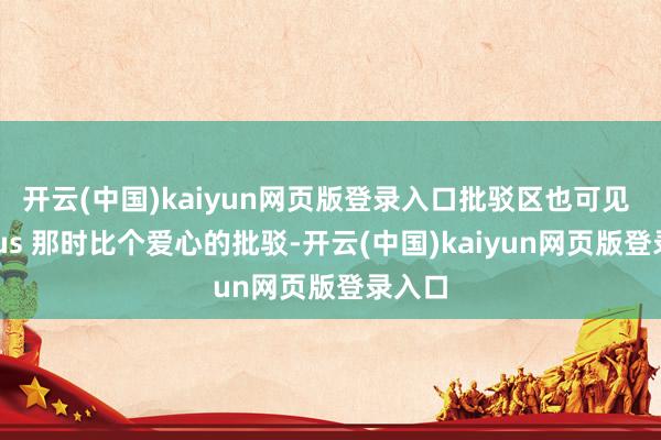 开云(中国)kaiyun网页版登录入口批驳区也可见 Manus 那时比个爱心的批驳-开云(中国)kaiyun网页版登录入口