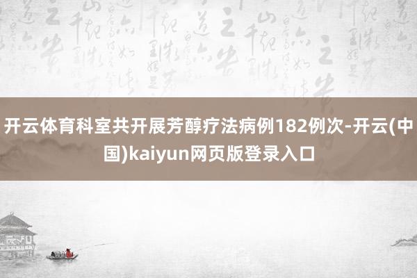 开云体育科室共开展芳醇疗法病例182例次-开云(中国)kaiyun网页版登录入口