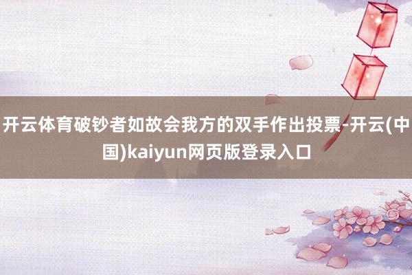 开云体育破钞者如故会我方的双手作出投票-开云(中国)kaiyun网页版登录入口