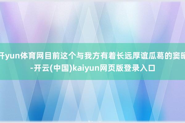 开yun体育网目前这个与我方有着长远厚谊瓜葛的窦昭-开云(中国)kaiyun网页版登录入口