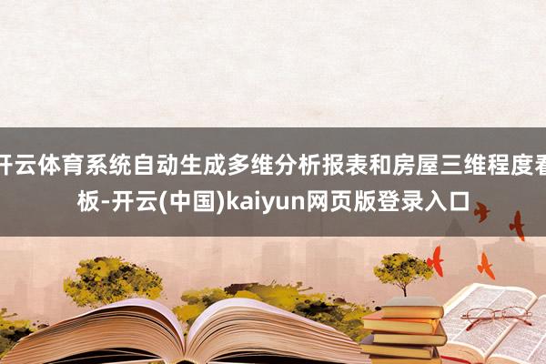 开云体育系统自动生成多维分析报表和房屋三维程度看板-开云(中国)kaiyun网页版登录入口