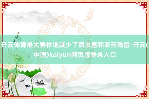 开云体育最大罢休地减少了病虫害和农药残留-开云(中国)kaiyun网页版登录入口