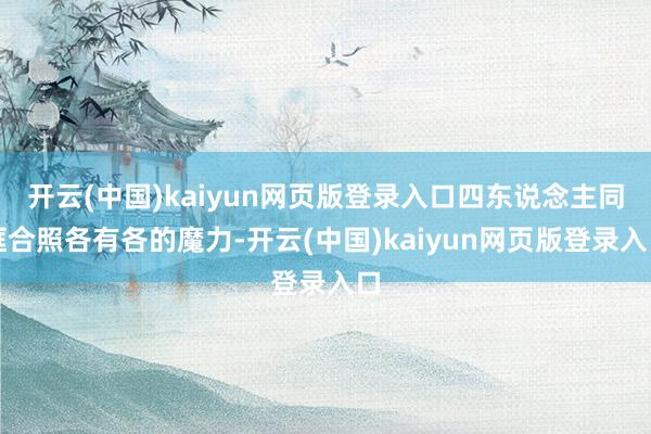 开云(中国)kaiyun网页版登录入口四东说念主同框合照各有各的魔力-开云(中国)kaiyun网页版登录入口