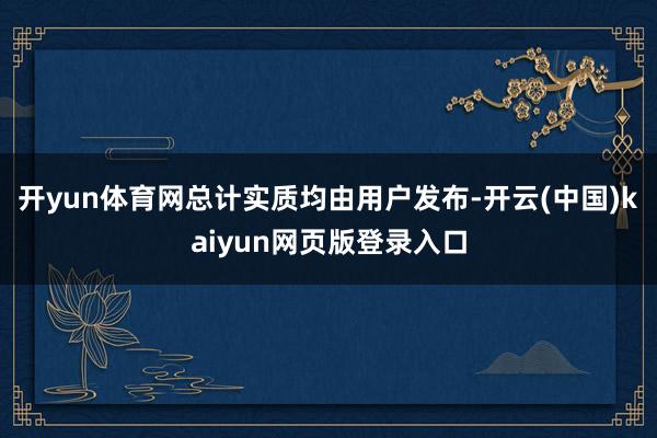开yun体育网总计实质均由用户发布-开云(中国)kaiyun网页版登录入口