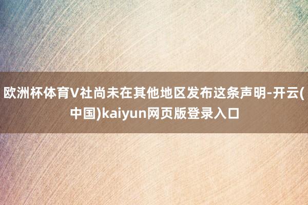 欧洲杯体育V社尚未在其他地区发布这条声明-开云(中国)kaiyun网页版登录入口