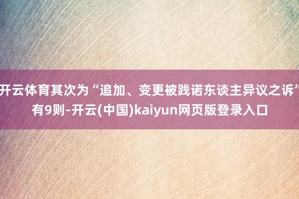 开云体育其次为“追加、变更被践诺东谈主异议之诉”有9则-开云(中国)kaiyun网页版登录入口