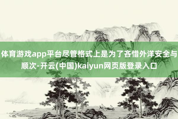 体育游戏app平台尽管格式上是为了吝惜外洋安全与顺次-开云(中国)kaiyun网页版登录入口