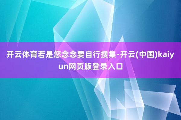 开云体育若是您念念要自行搜集-开云(中国)kaiyun网页版登录入口