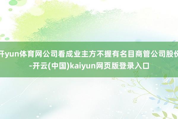 开yun体育网公司看成业主方不握有名目商管公司股份-开云(中国)kaiyun网页版登录入口