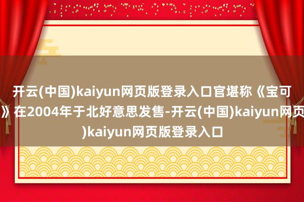 开云(中国)kaiyun网页版登录入口官堪称《宝可梦：绿对峙》在2004年于北好意思发售-开云(中国)kaiyun网页版登录入口
