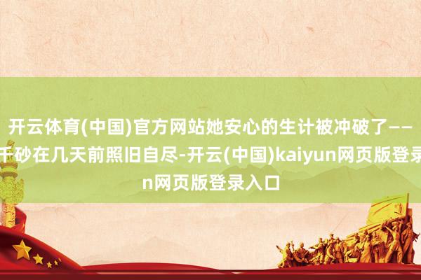 开云体育(中国)官方网站她安心的生计被冲破了——尽管千砂在几天前照旧自尽-开云(中国)kaiyun网页版登录入口